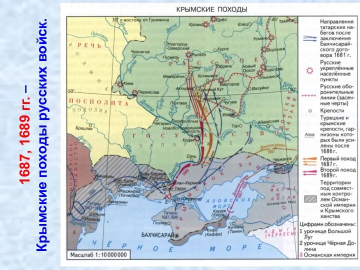 1687, 1689 гг. – Крымские походы русских войск.