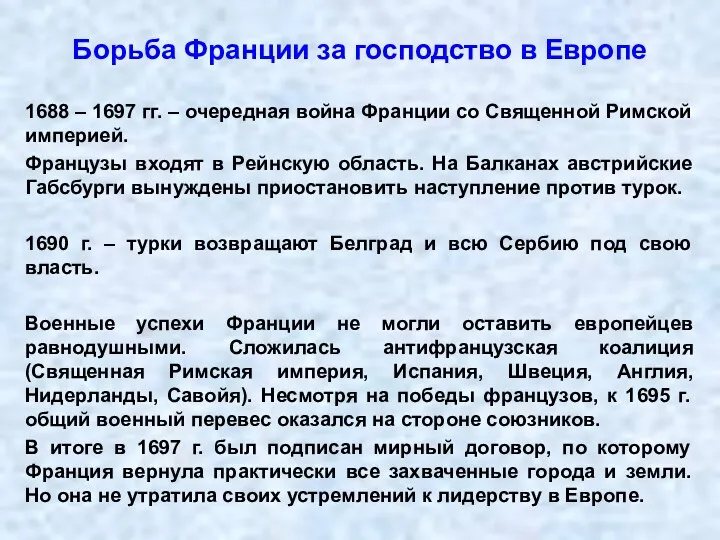 Борьба Франции за господство в Европе 1688 – 1697 гг. – очередная война