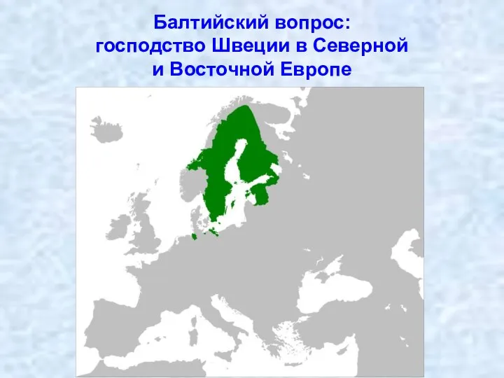 Балтийский вопрос: господство Швеции в Северной и Восточной Европе