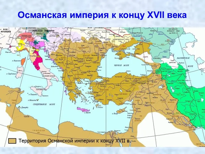 Османская империя к концу XVII века