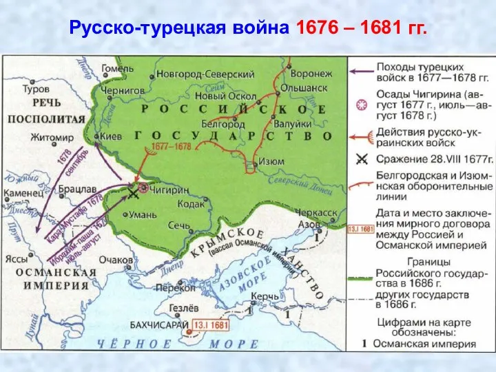 Русско-турецкая война 1676 – 1681 гг.