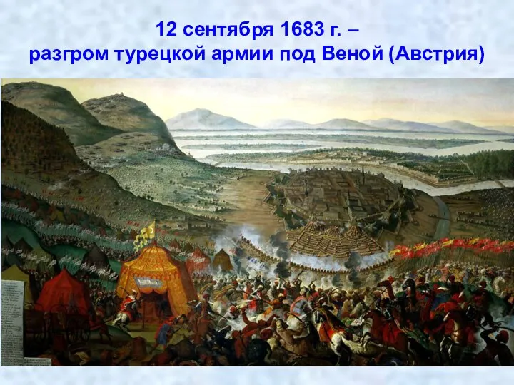 12 сентября 1683 г. – разгром турецкой армии под Веной (Австрия)