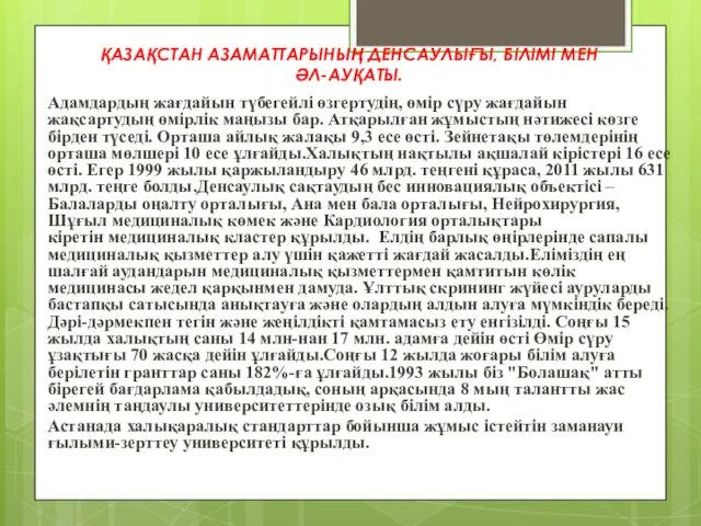 ҚАЗАҚСТАН АЗАМАТТАРЫНЫҢ ДЕНСАУЛЫҒЫ, БІЛІМІ МЕН ӘЛ-АУҚАТЫ. Адамдардың жағдайын түбегейлі өзгертудің,