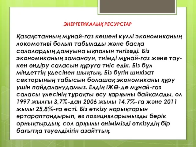 ЭНЕРГЕТИКАЛЫҚ РЕСУРСТАР Қазақстанның мұнай-газ кешені күллі экономиканың локомотиві болып табылады