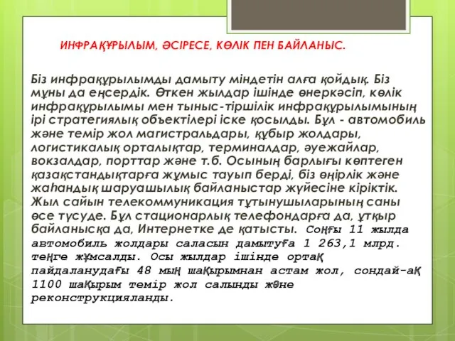 ИНФРАҚҰРЫЛЫМ, ӘСІРЕСЕ, КӨЛІК ПЕН БАЙЛАНЫС. Біз инфрақұрылымды дамыту міндетін алға