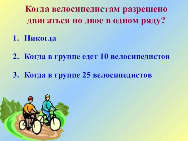 Когда велосипедистам разрешено двигаться по двое в одном ряду? Никогда