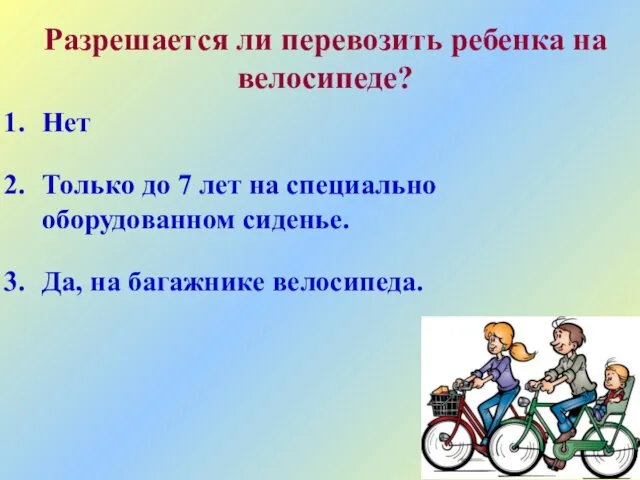 Разрешается ли перевозить ребенка на велосипеде? Нет Только до 7