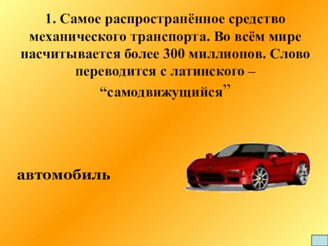 1. Самое распространённое средство механического транспорта. Во всём мире насчитывается