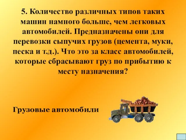 5. Количество различных типов таких машин намного больше, чем легковых