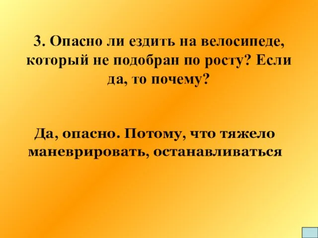 3. Опасно ли ездить на велосипеде, который не подобран по