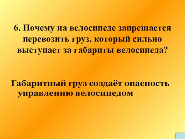 6. Почему на велосипеде запрещается перевозить груз, который сильно выступает