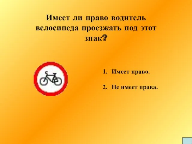 Имеет ли право водитель велосипеда проезжать под этот знак? Имеет право. Не имеет права.