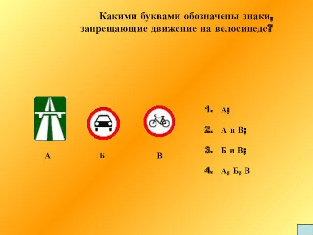 Какими буквами обозначены знаки, запрещающие движение на велосипеде? А; А