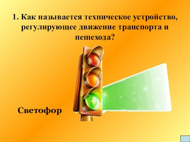 1. Как называется техническое устройство, регулирующее движение транспорта и пешехода? Светофор