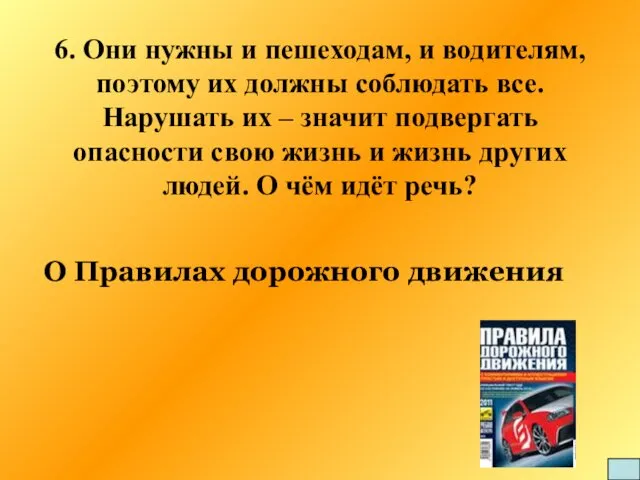 6. Они нужны и пешеходам, и водителям, поэтому их должны