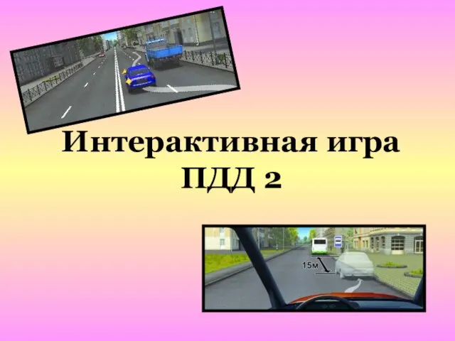 Интерактивная игра ПДД 2