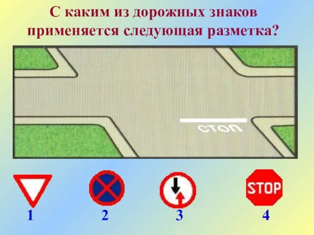 С каким из дорожных знаков применяется следующая разметка? 1 2 3 4