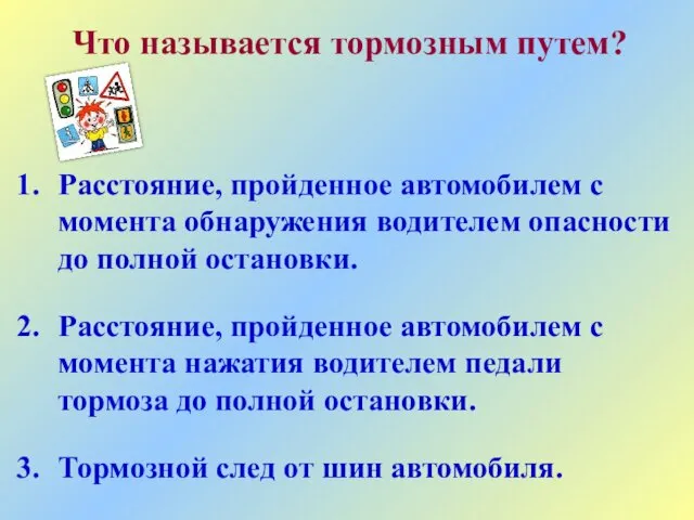 Что называется тормозным путем? Расстояние, пройденное автомобилем с момента обнаружения