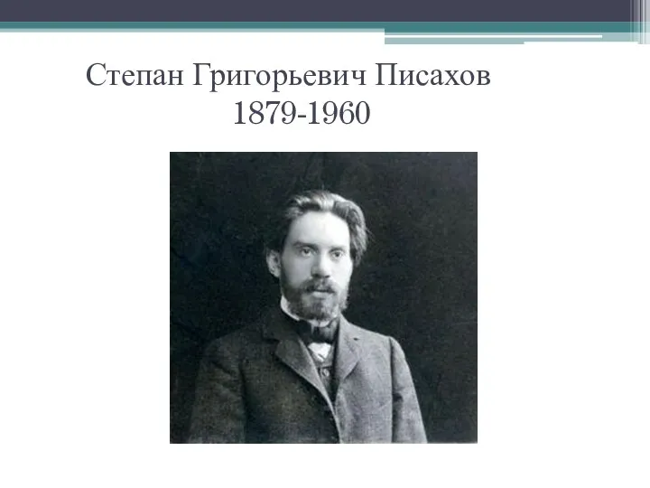 Степан Григорьевич Писахов 1879-1960