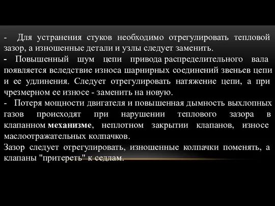 - Для устранения стуков необходимо отрегулировать тепловой зазор, а изношенные