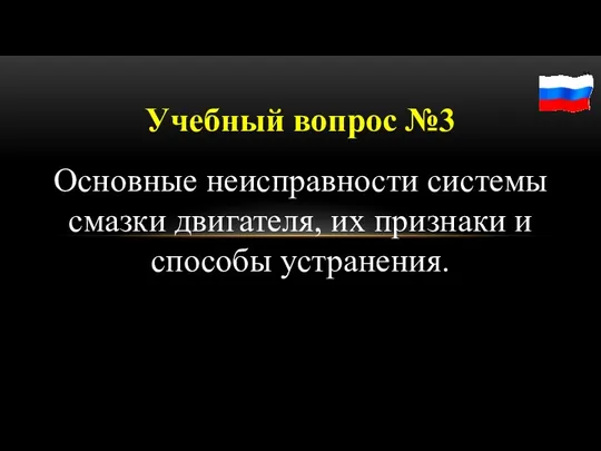 Учебный вопрос №3 Основные неисправности системы смазки двигателя, их признаки и способы устранения.