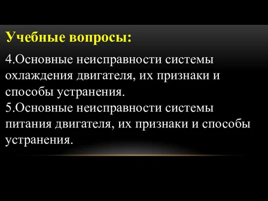 Учебные вопросы: 4.Основные неисправности системы охлаждения двигателя, их признаки и