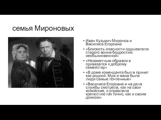 семья Мироновых Иван Кузьмич Миронов и Василиса Егоровна «Близость опасности