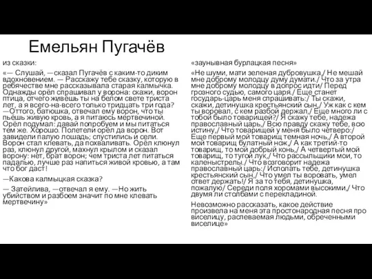 Емельян Пугачёв из сказки: «— Слушай, —сказал Пугачёв с каким-то