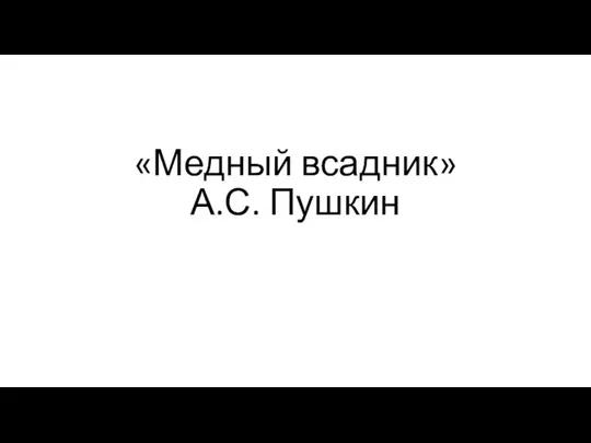 «Медный всадник» А.С. Пушкин