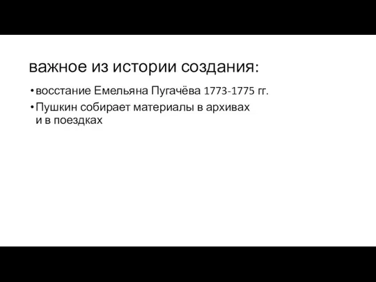важное из истории создания: восстание Емельяна Пугачёва 1773-1775 гг. Пушкин