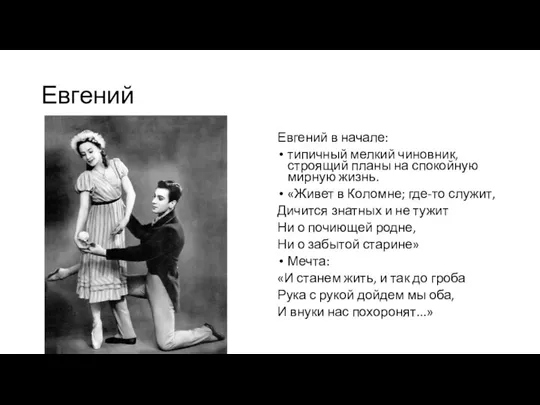 Евгений Евгений в начале: типичный мелкий чиновник, строящий планы на