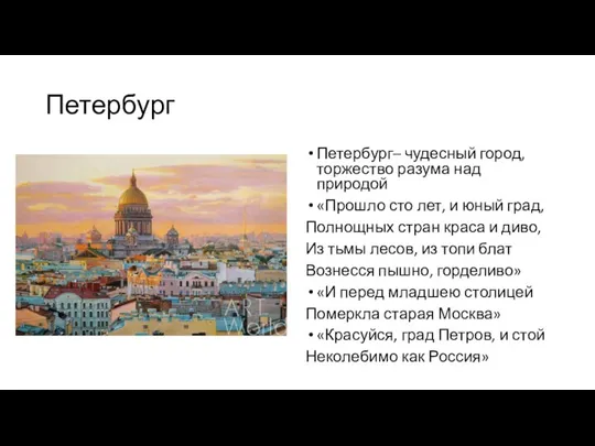 Петербург Петербург– чудесный город, торжество разума над природой «Прошло сто