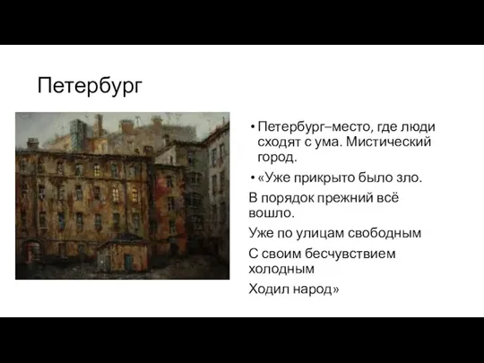 Петербург Петербург–место, где люди сходят с ума. Мистический город. «Уже