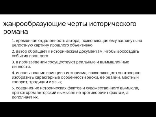 жанрообразующие черты исторического романа 1. временная отдаленность автора, позволяющая ему