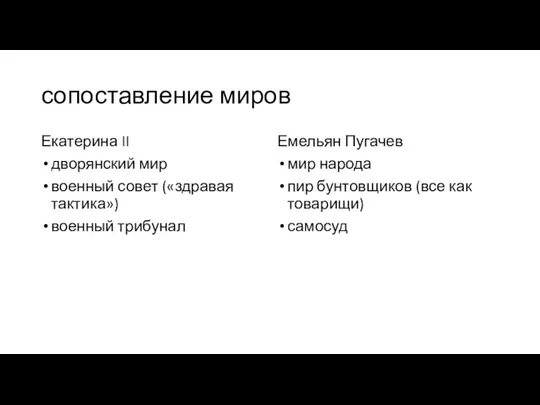 сопоставление миров Екатерина II дворянский мир военный совет («здравая тактика»)