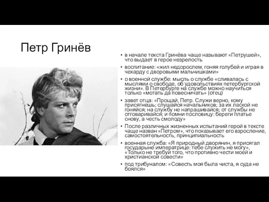 Петр Гринёв в начале текста Гринёва чаще называют «Петрушей», что