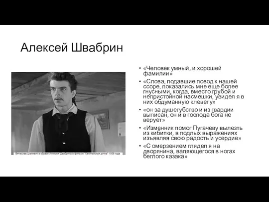 Алексей Швабрин «Человек умный, и хорошей фамилии» «Слова, подавшие повод