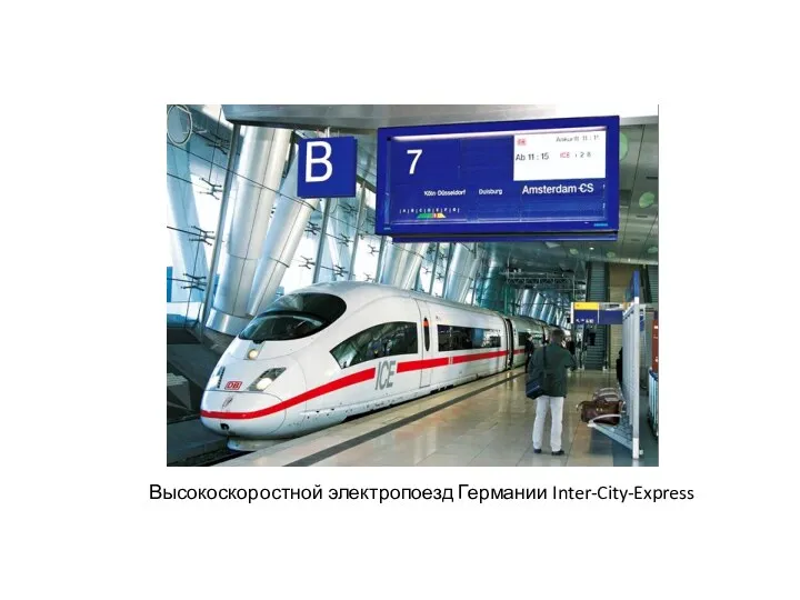 Высокоскоростной электропоезд Германии Inter-City-Express