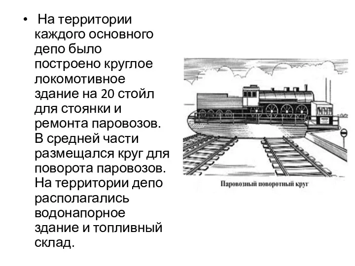 На территории каждого основного депо было построено круглое локомотивное здание