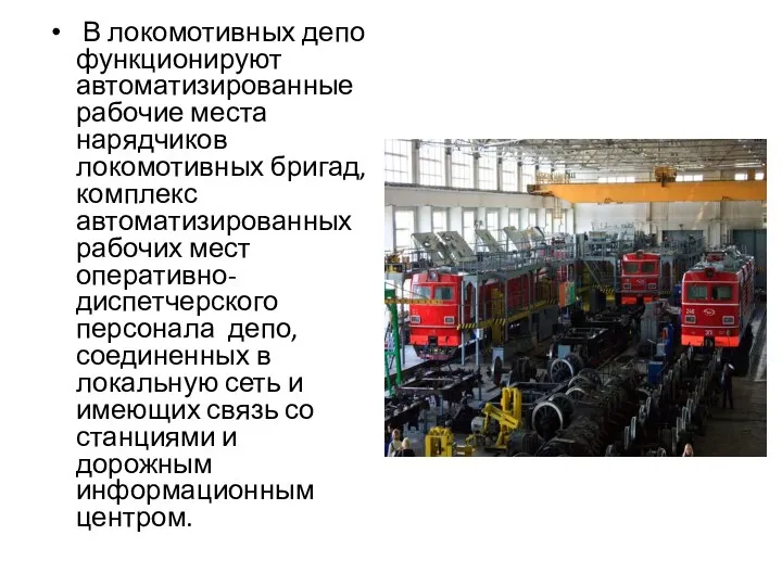 В локомотивных депо функционируют автоматизированные рабочие места нарядчиков локомотивных бригад,