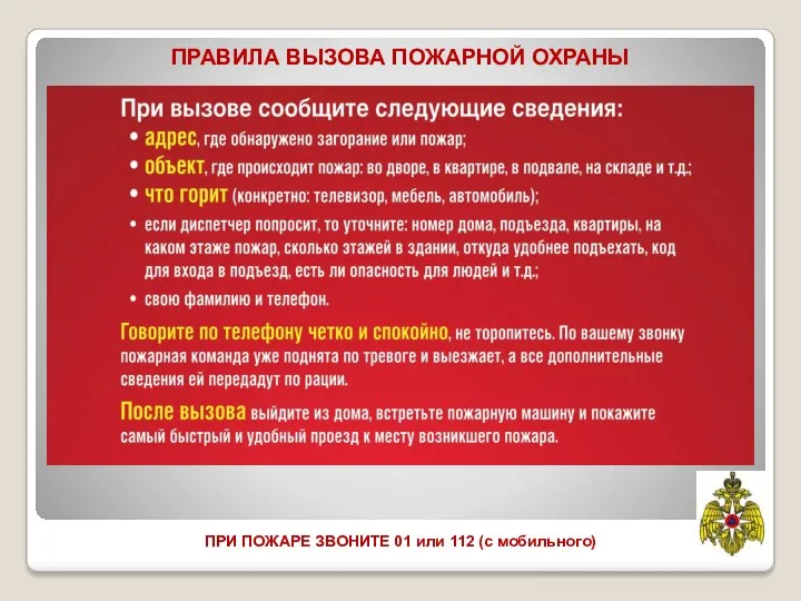 ПРИ ПОЖАРЕ ЗВОНИТЕ 01 или 112 (с мобильного) ПРАВИЛА ВЫЗОВА ПОЖАРНОЙ ОХРАНЫ