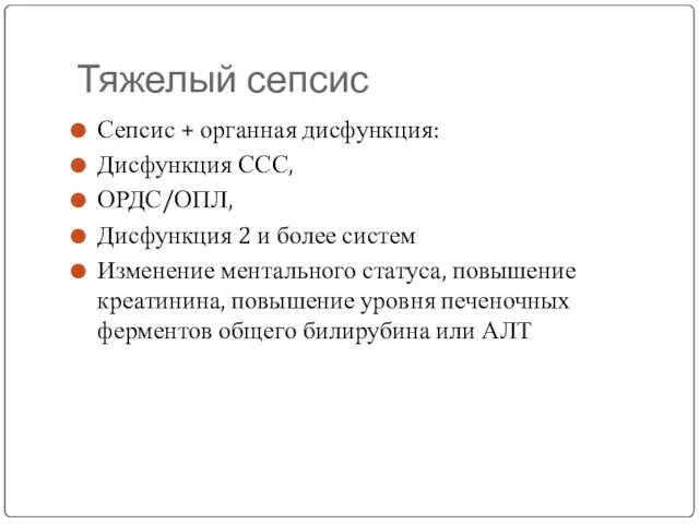 Тяжелый сепсис Сепсис + органная дисфункция: Дисфункция ССС, ОРДС/ОПЛ, Дисфункция