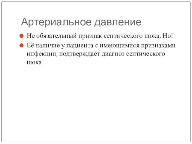 Артериальное давление Не обязательный признак септического шока, Но! Её наличие у пациента с