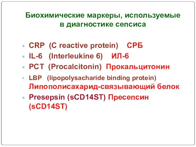 Биохимические маркеры, используемые в диагностике сепсиса CRP (C reactive protein)