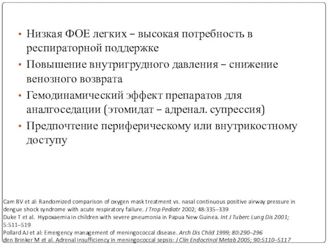 Низкая ФОЕ легких – высокая потребность в респираторной поддержке Повышение внутригрудного давления –