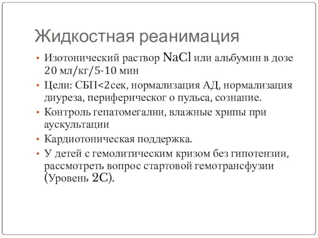 Жидкостная реанимация Изотонический раствор NaCl или альбумин в дозе 20 мл/кг/5-10 мин Цели: