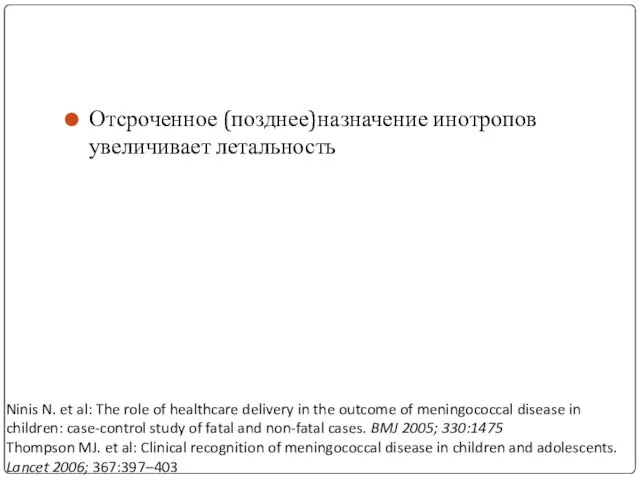 Отсроченное (позднее)назначение инотропов увеличивает летальность Ninis N. et al: The role of healthcare