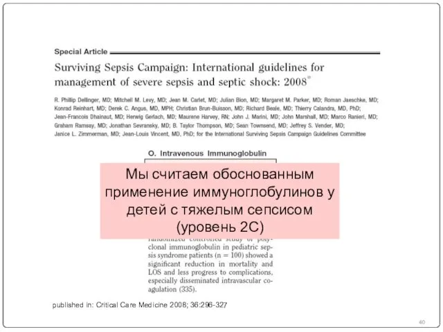 published in: Critical Care Medicine 2008; 36:296-327 Мы считаем обоснованным применение иммуноглобулинов у