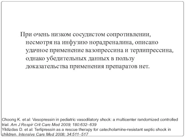 При очень низком сосудистом сопротивлении, несмотря на инфузию норадреналина, описано удачное применение вазопрессина