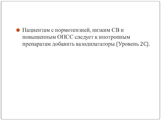 Пациентам с нормотензией, низким СВ и повышенным ОПСС следует к инотропным препаратам добавить вазодилататоры (Уровень 2C).